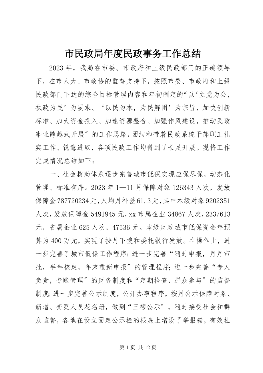 2023年市民政局年度民政事务工作总结.docx_第1页