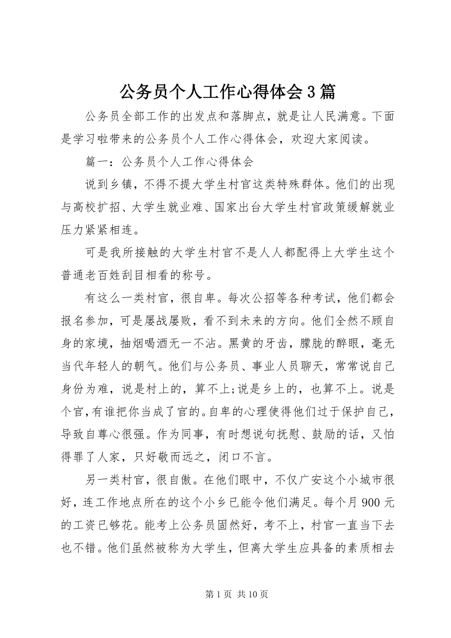 2023年公务员个人工作心得体会3篇.docx_第1页