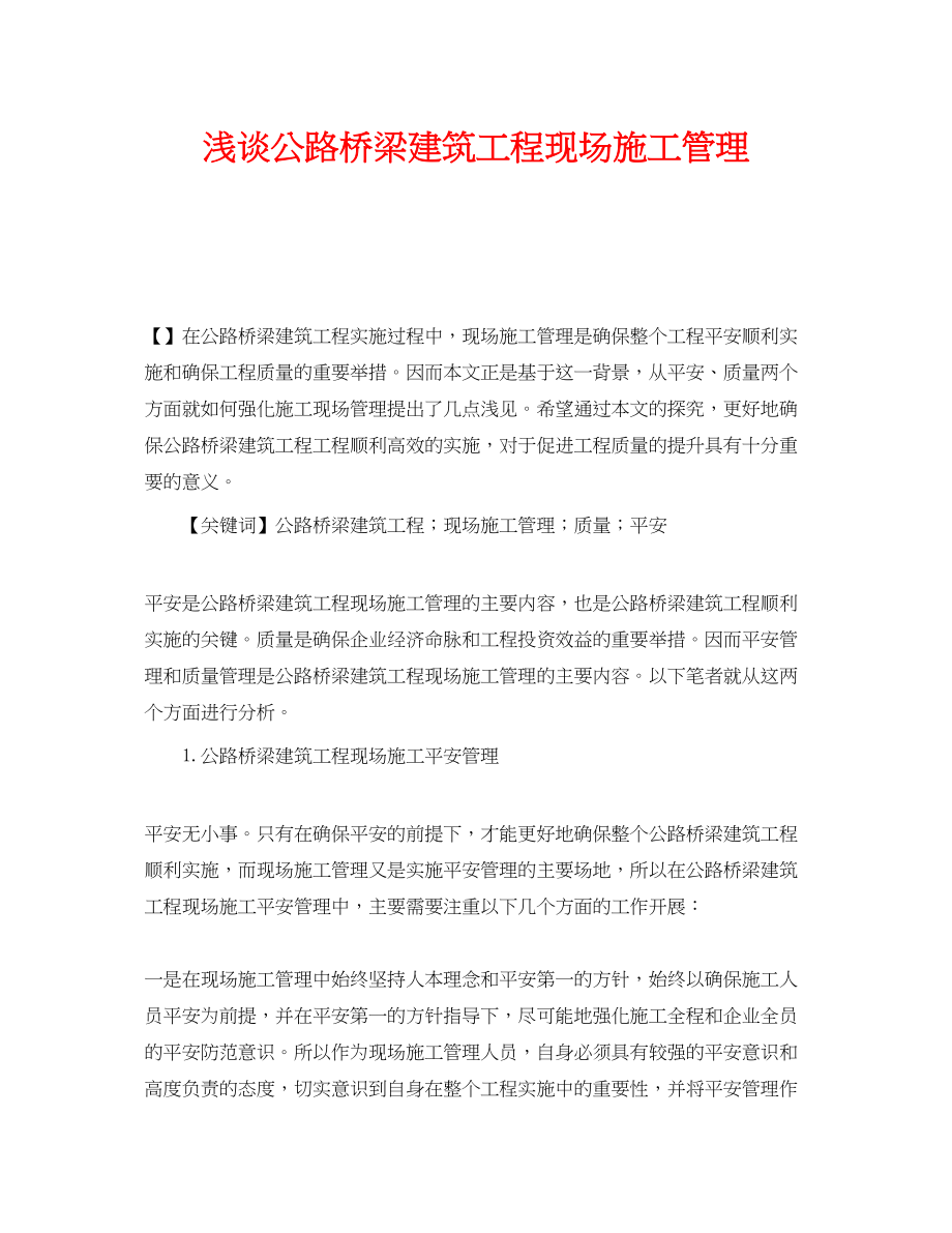 2023年《安全管理论文》之浅谈公路桥梁建筑项目现场施工管理.docx_第1页