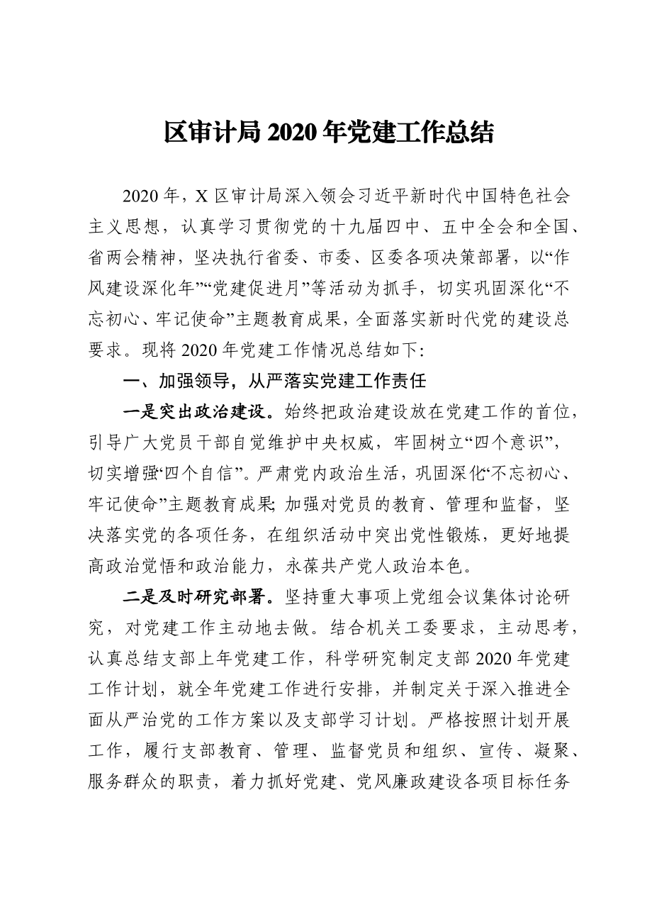 区审计局2020年党建工作总结.docx_第1页