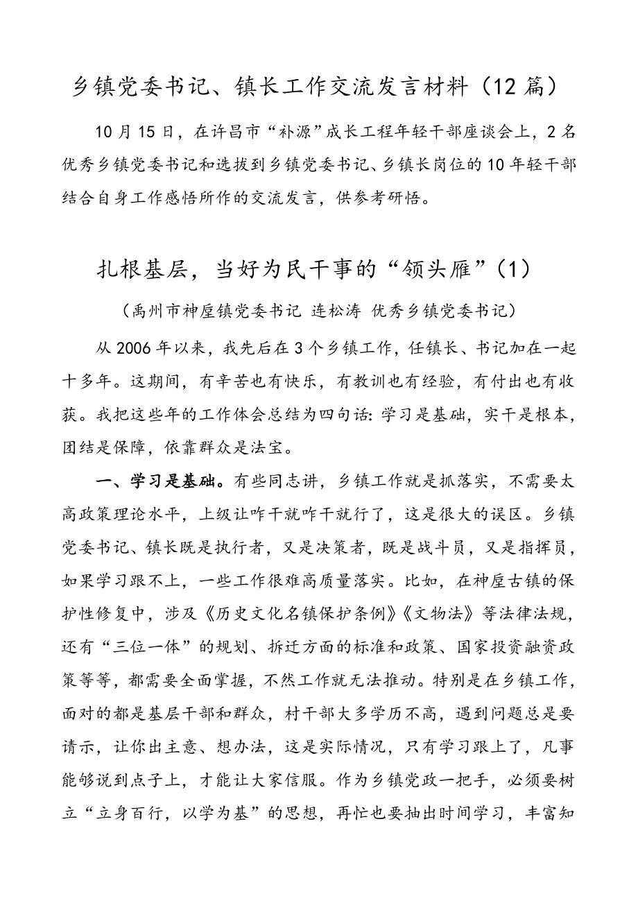 乡镇党委书记、镇长工作交流发言材料（12篇）.doc_第1页