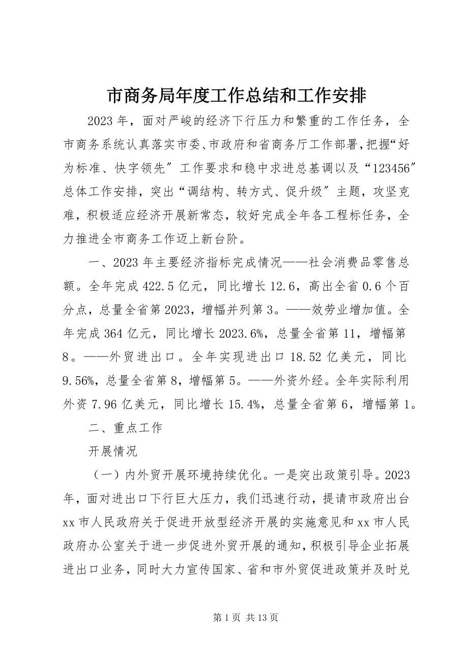 2023年市商务局年度工作总结和工作安排.docx_第1页