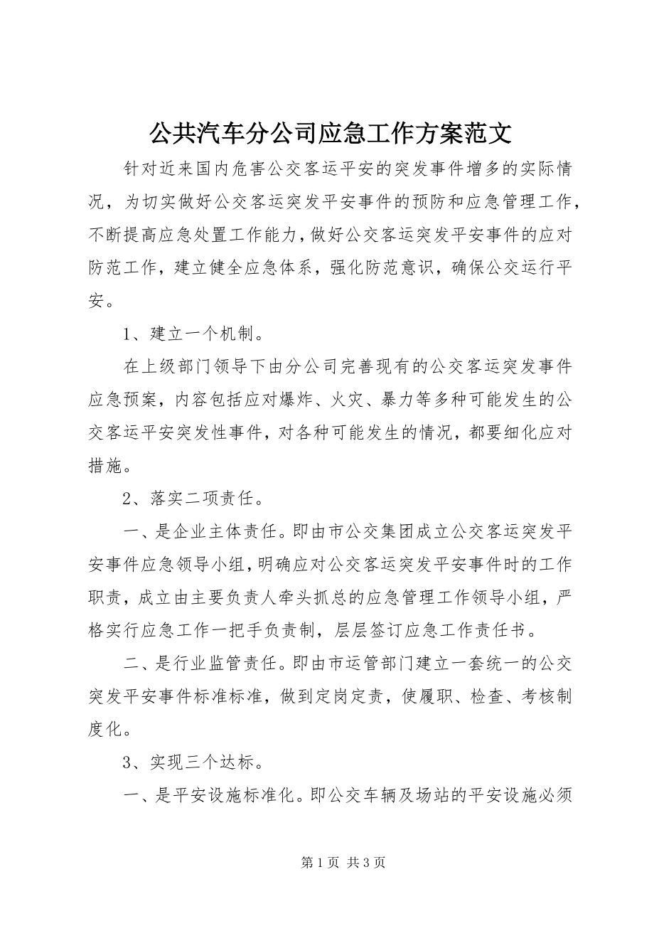 2023年公共汽车分公司应急工作计划.docx_第1页