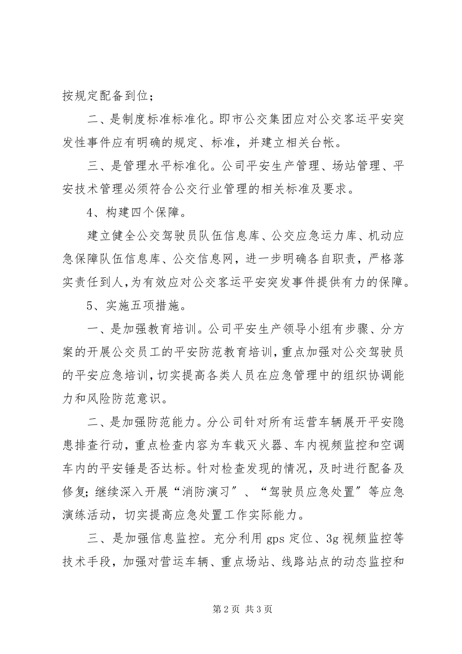 2023年公共汽车分公司应急工作计划.docx_第2页