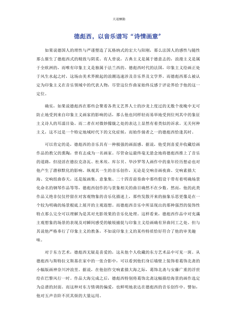 2023年德彪西以音乐谱写“诗情画意”范文.docx_第1页