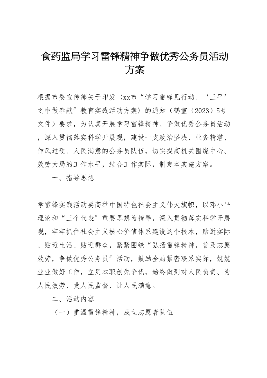 2023年食药监局学习雷锋精神争做优秀公务员活动方案.doc_第1页