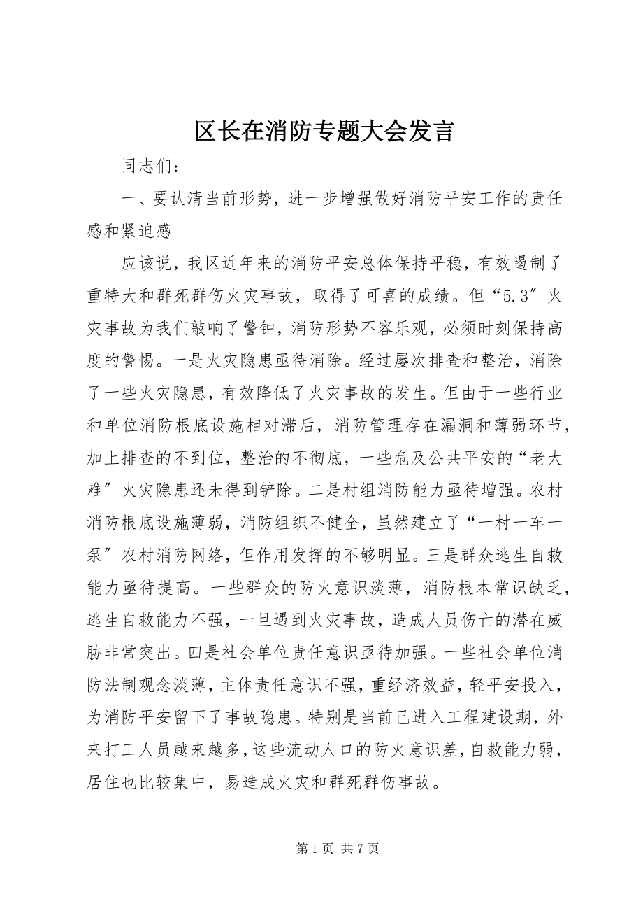 2023年区长在消防专题大会讲话.docx_第1页