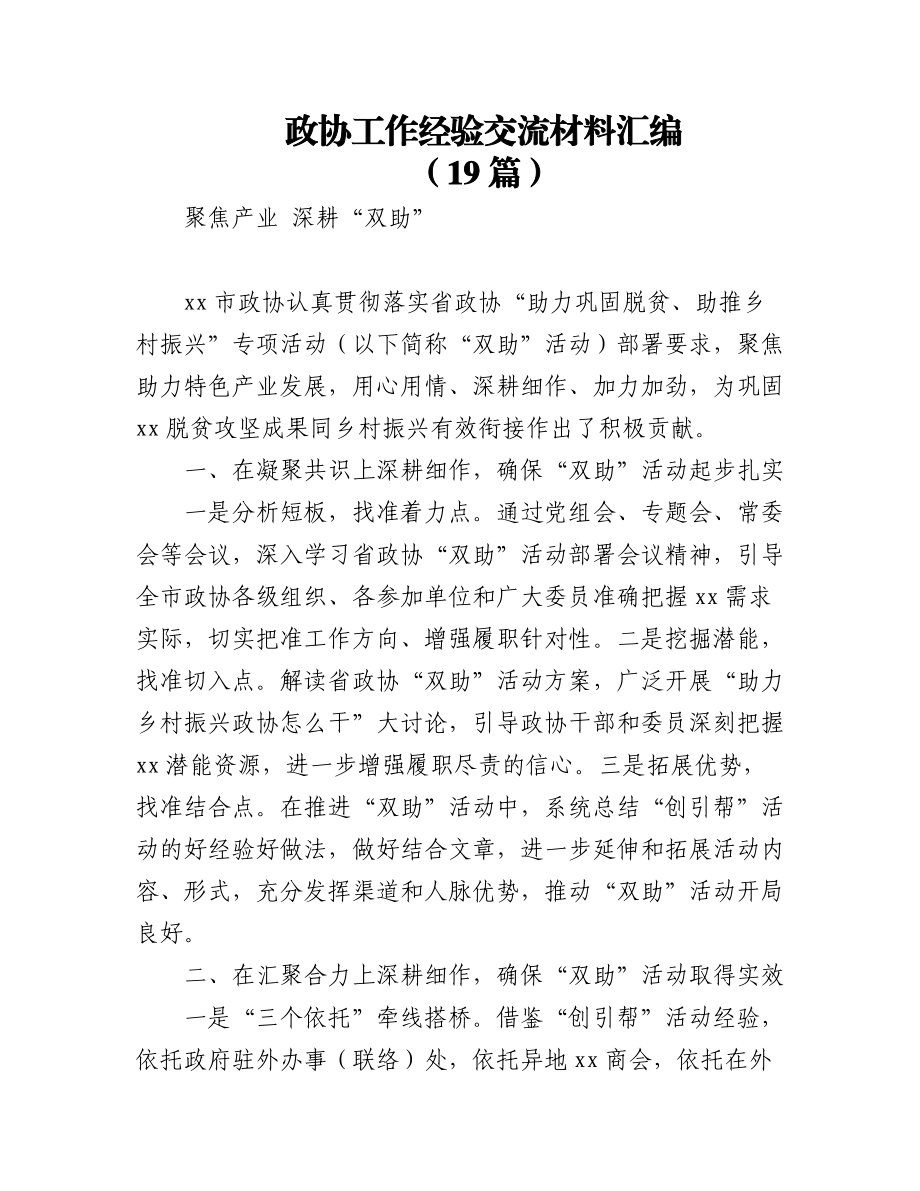 (19篇)政协工作经验交流材料汇编.docx_第1页