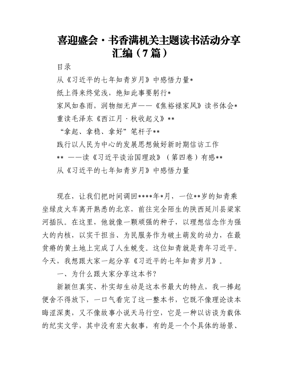 (7篇)喜迎盛会·书香满机关主题读书活动分享汇编.docx_第1页