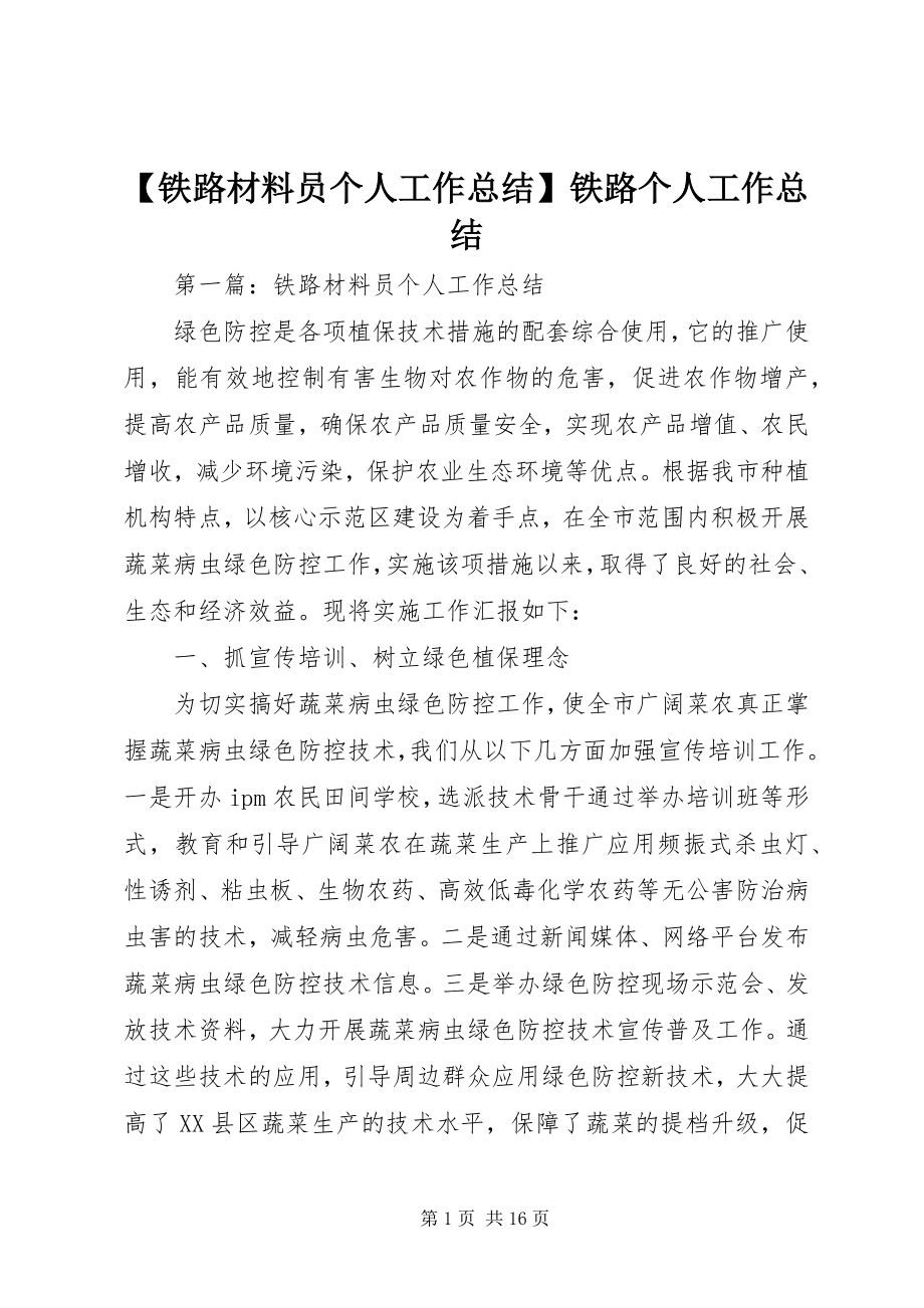 2023年铁路材料员个人工作总结铁路个人工作总结.docx_第1页