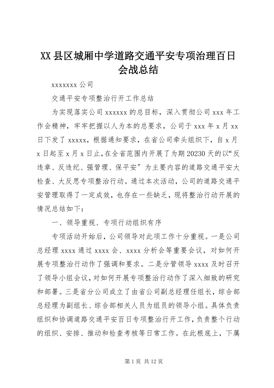 2023年XX县区城厢中学道路交通安全专项治理百日会战总结新编.docx_第1页