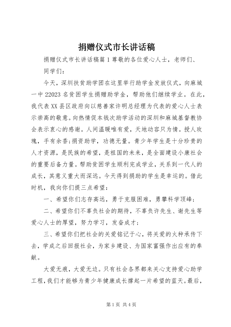 2023年捐赠仪式市长致辞稿.docx_第1页