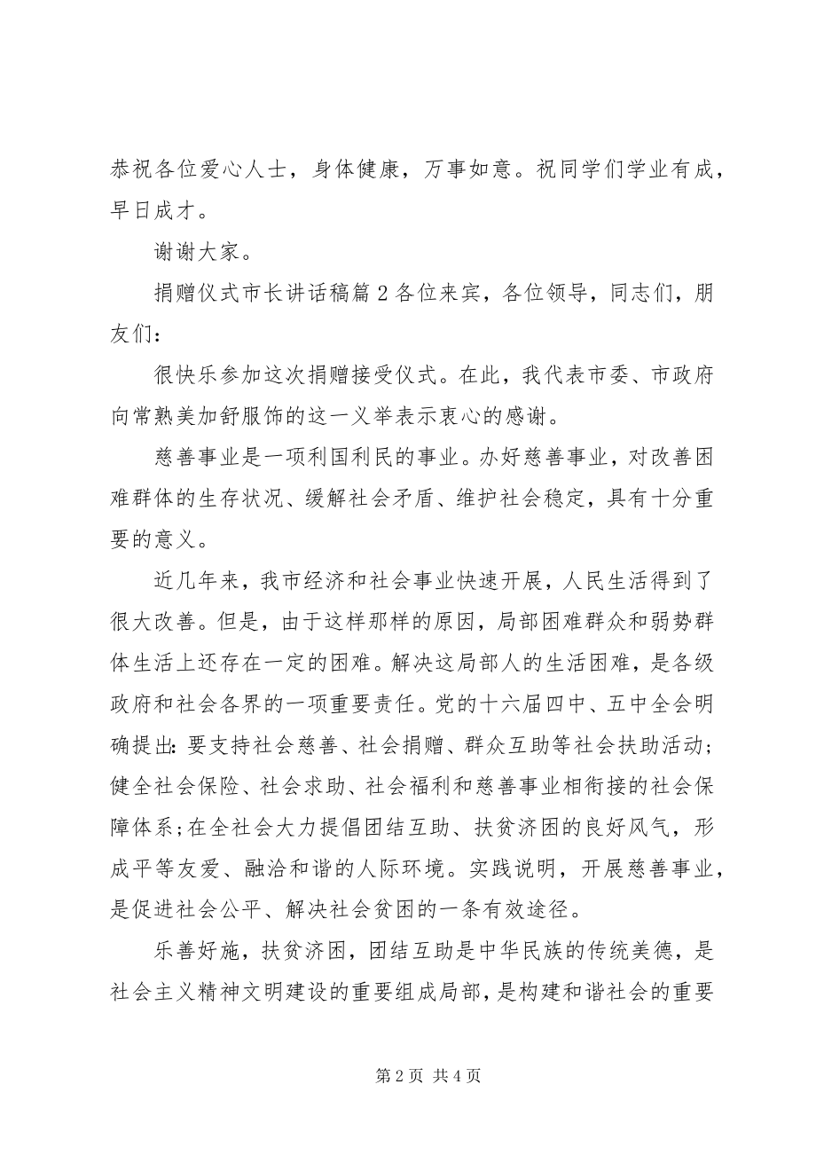 2023年捐赠仪式市长致辞稿.docx_第2页