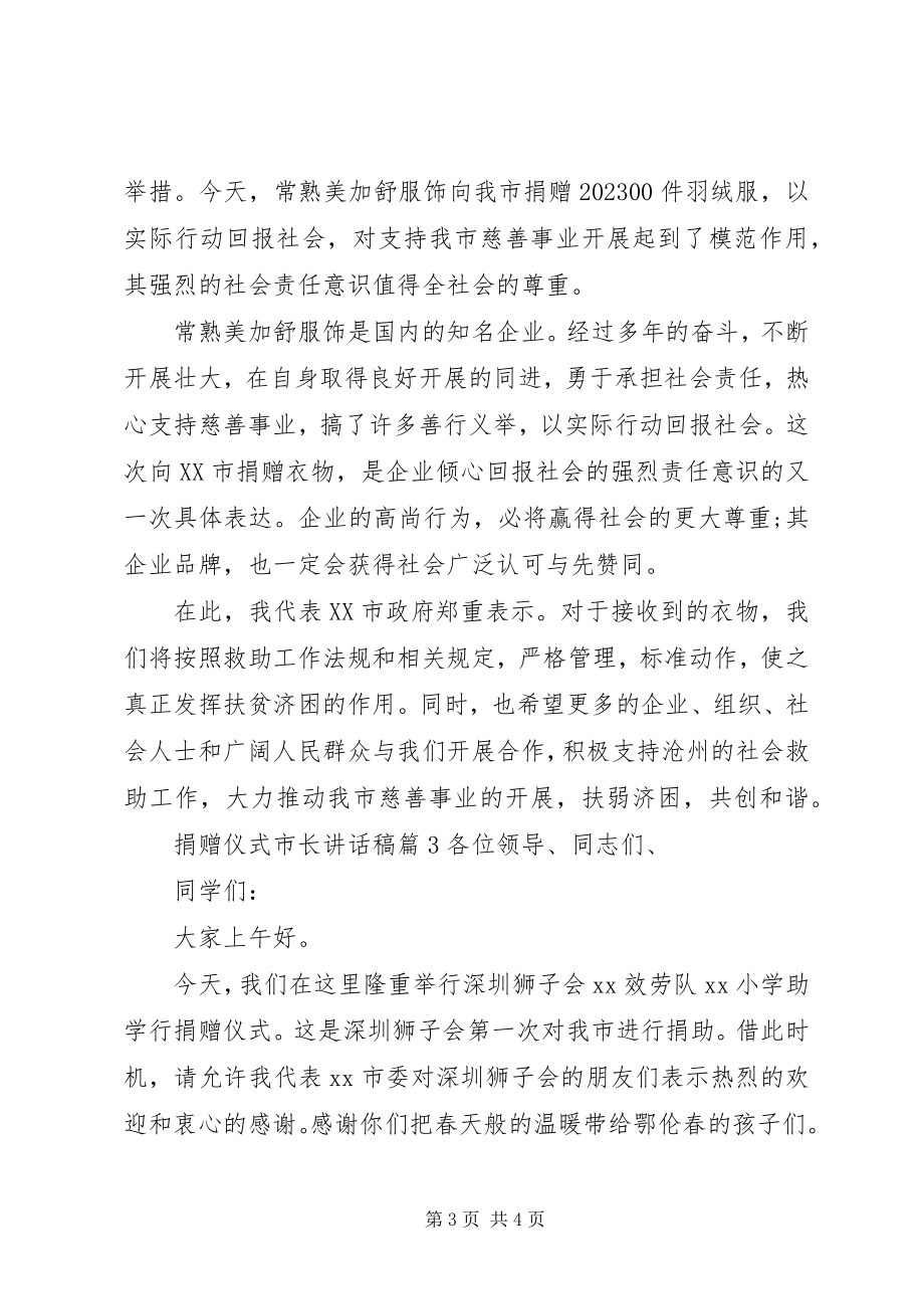 2023年捐赠仪式市长致辞稿.docx_第3页