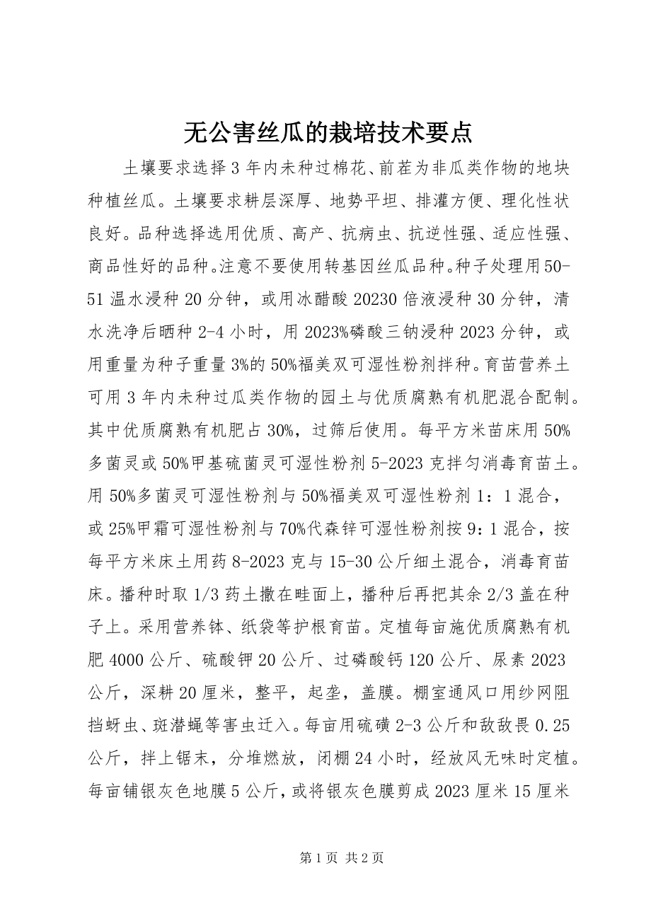 2023年无公害丝瓜的栽培技术要点.docx_第1页