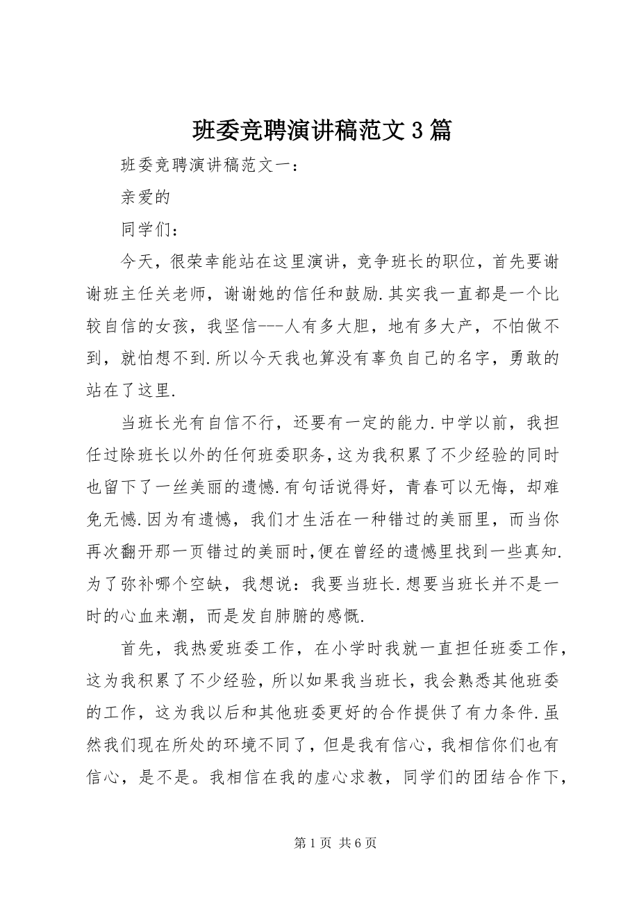 2023年班委竞聘演讲稿3篇新编.docx_第1页