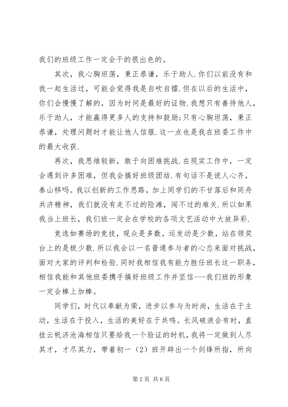 2023年班委竞聘演讲稿3篇新编.docx_第2页