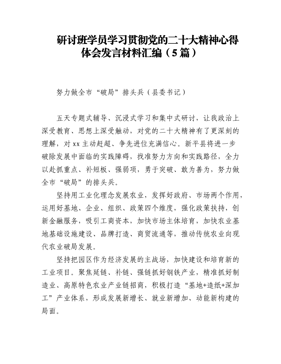 研讨班学员学习贯彻党的二十大精神心得体会发言材料汇编（5篇）.docx_第1页