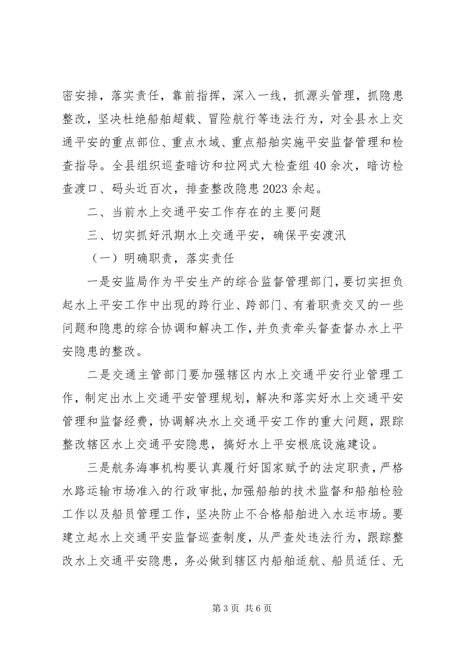 2023年汛期水上交通安全经验总结.docx_第3页