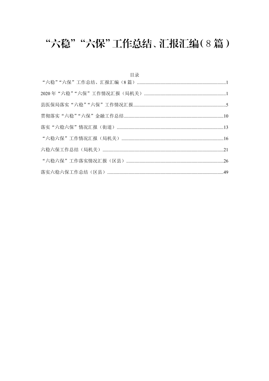 （8篇）“六稳”“六保”工作总结、汇报汇编.docx_第1页