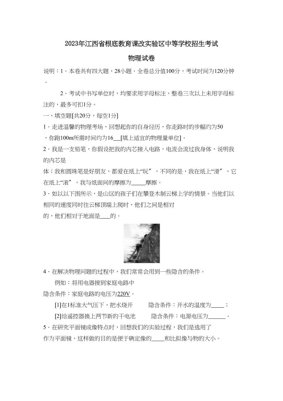 2023年江西省基础教育课改实验区中等学校招生考试初中物理.docx_第1页