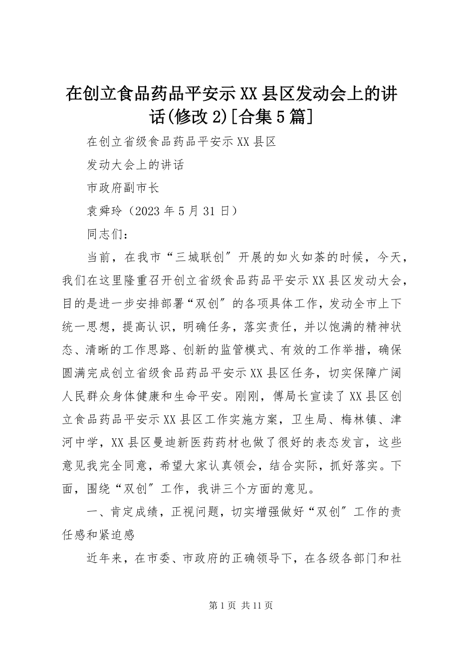 2023年在创建食品药品安全示XX县区动员会上的致辞修改2合集5篇.docx_第1页