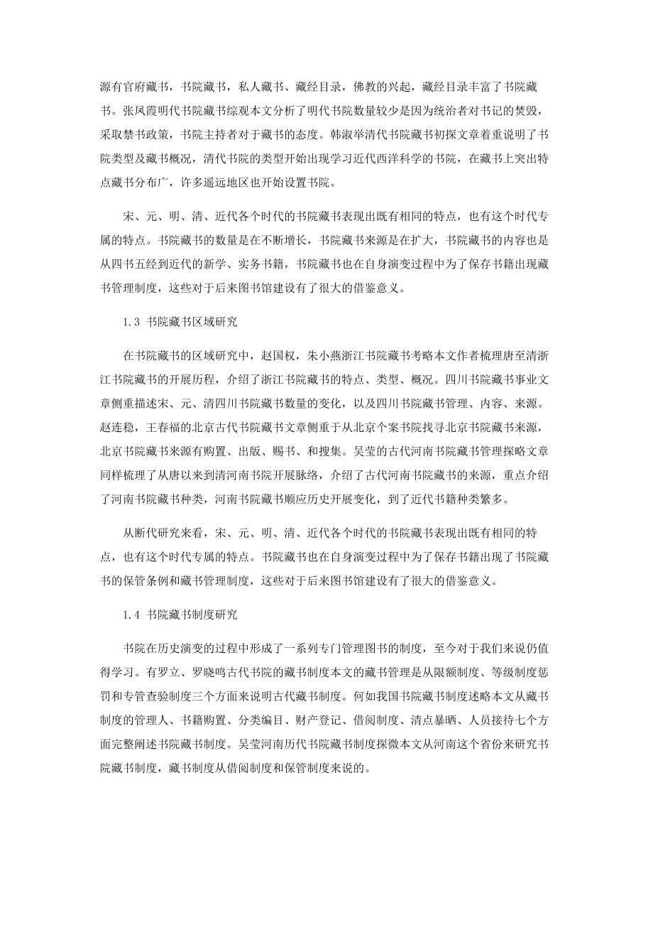 2023年书院藏书的研究综述.docx_第2页