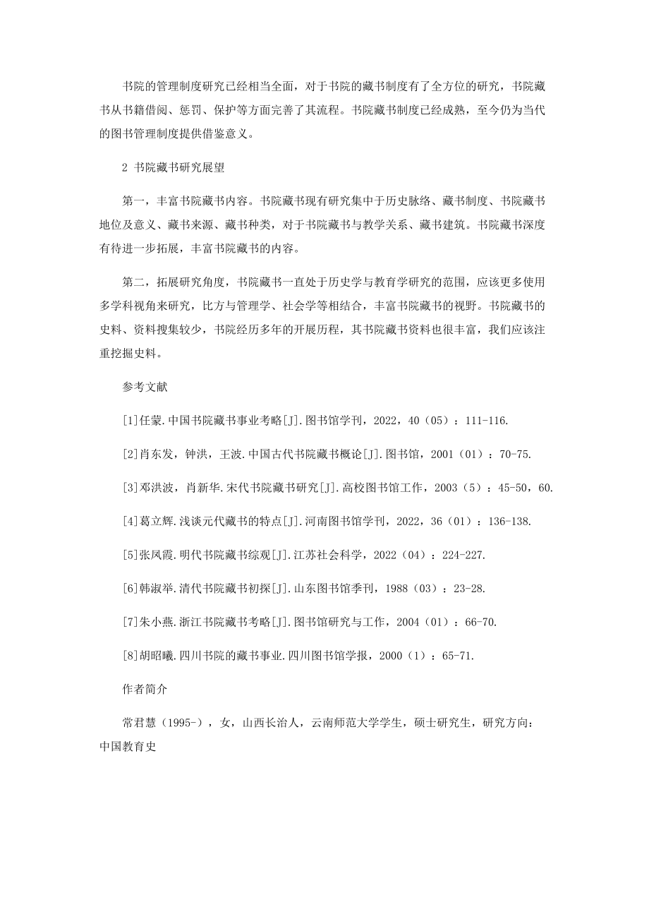 2023年书院藏书的研究综述.docx_第3页