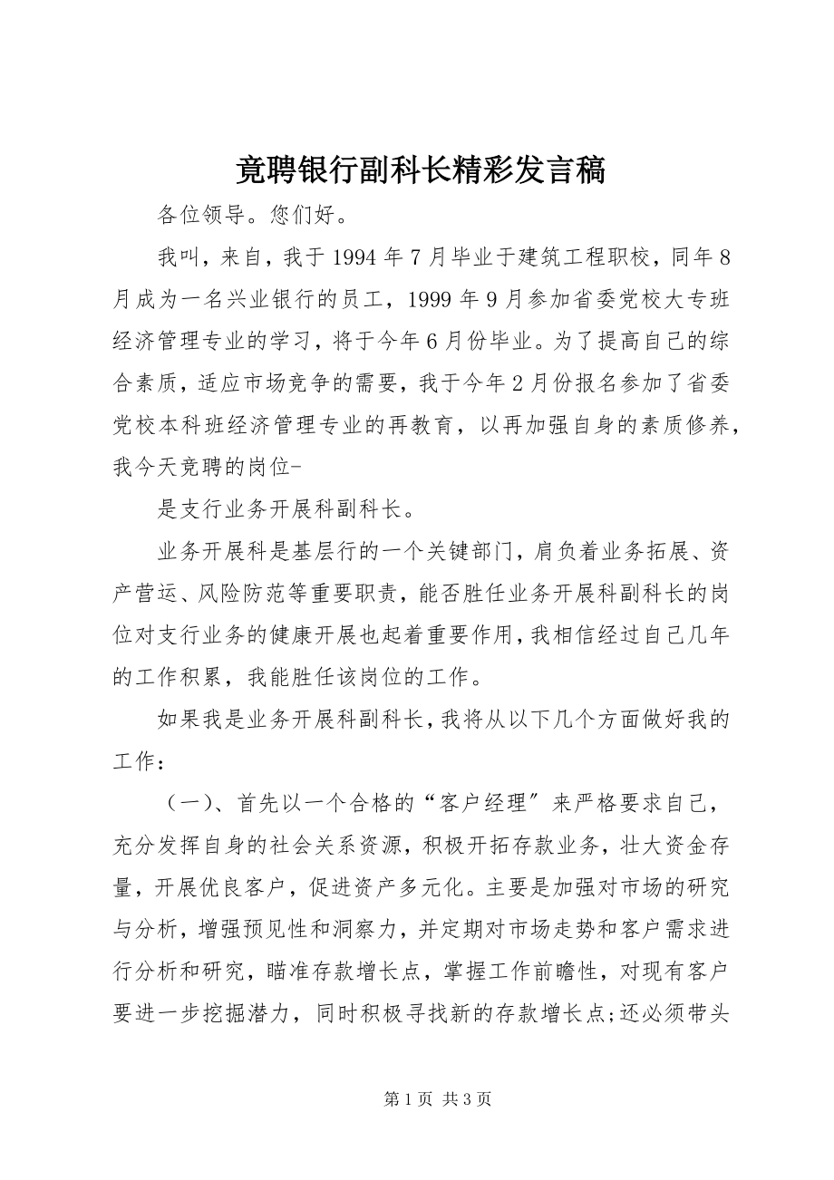 2023年竟聘银行副科长精彩讲话稿.docx_第1页