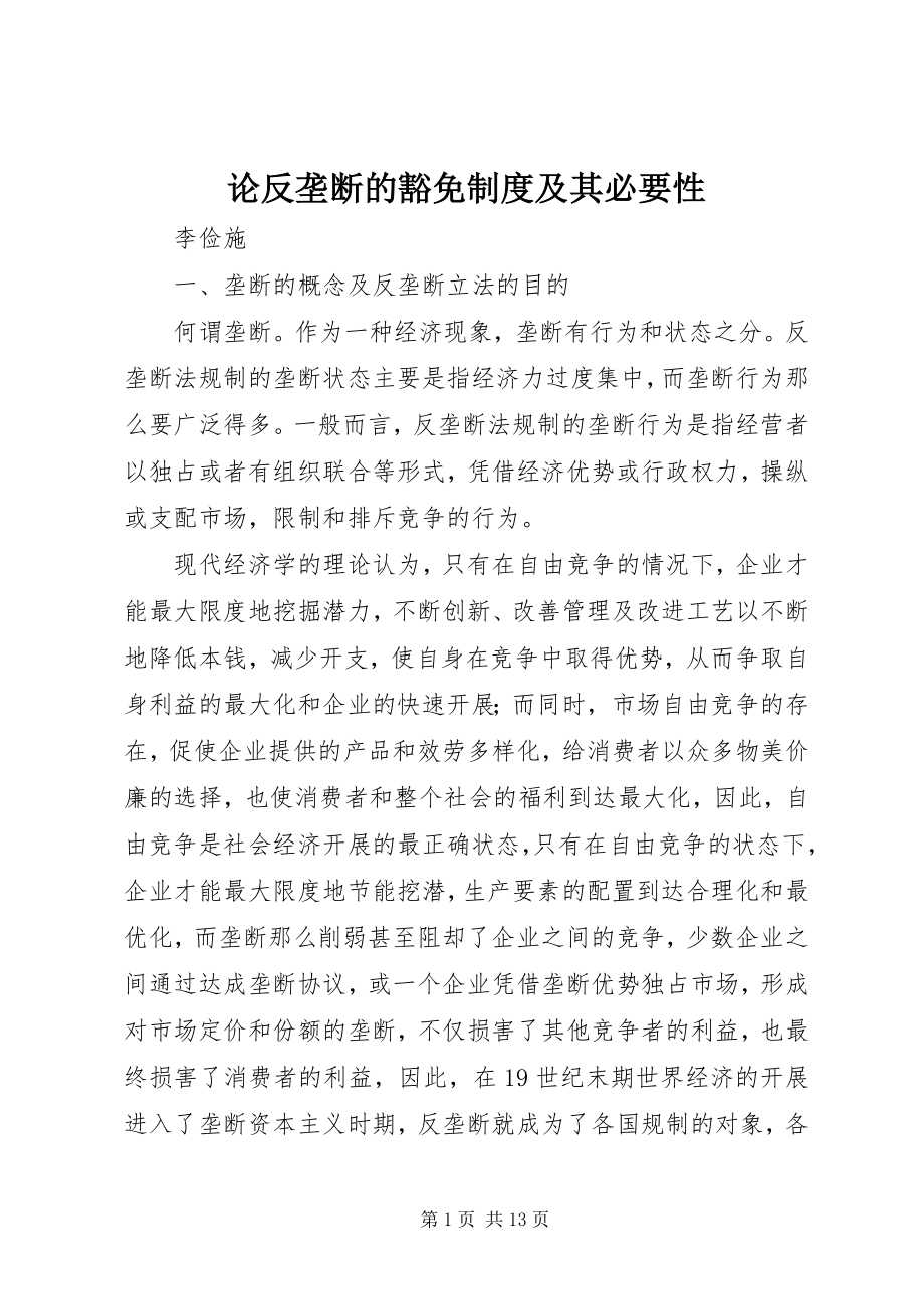 2023年论反垄断的豁免制度及其必要性.docx_第1页