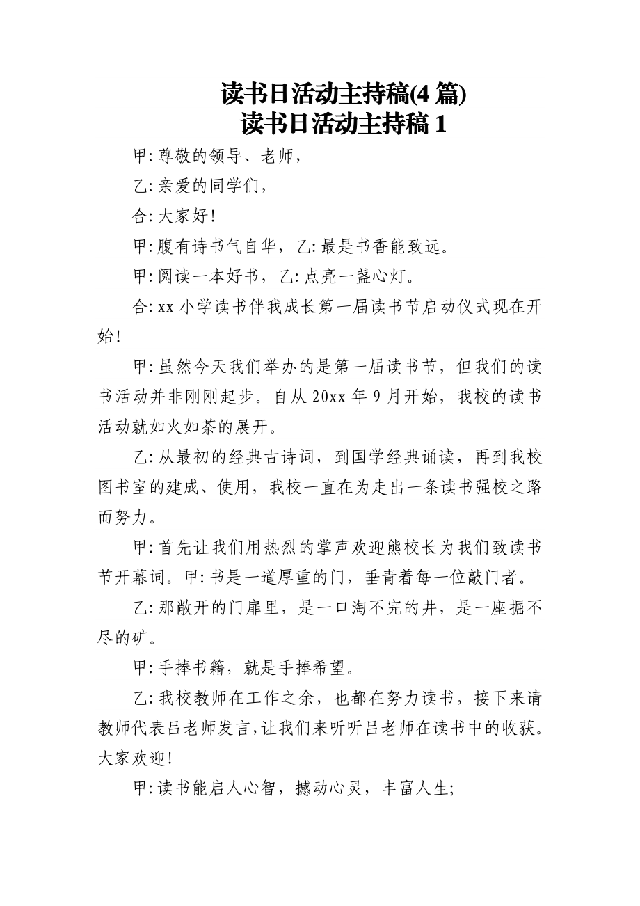 (4篇)读书日活动主持稿.docx_第1页