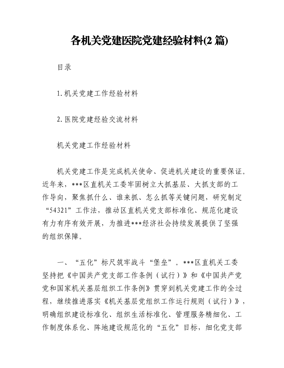 （2篇）各机关党建医院党建经验材料.docx_第1页