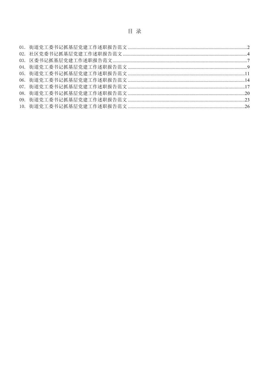 街道社区抓基层党建工作述职报告（10篇）.doc_第1页