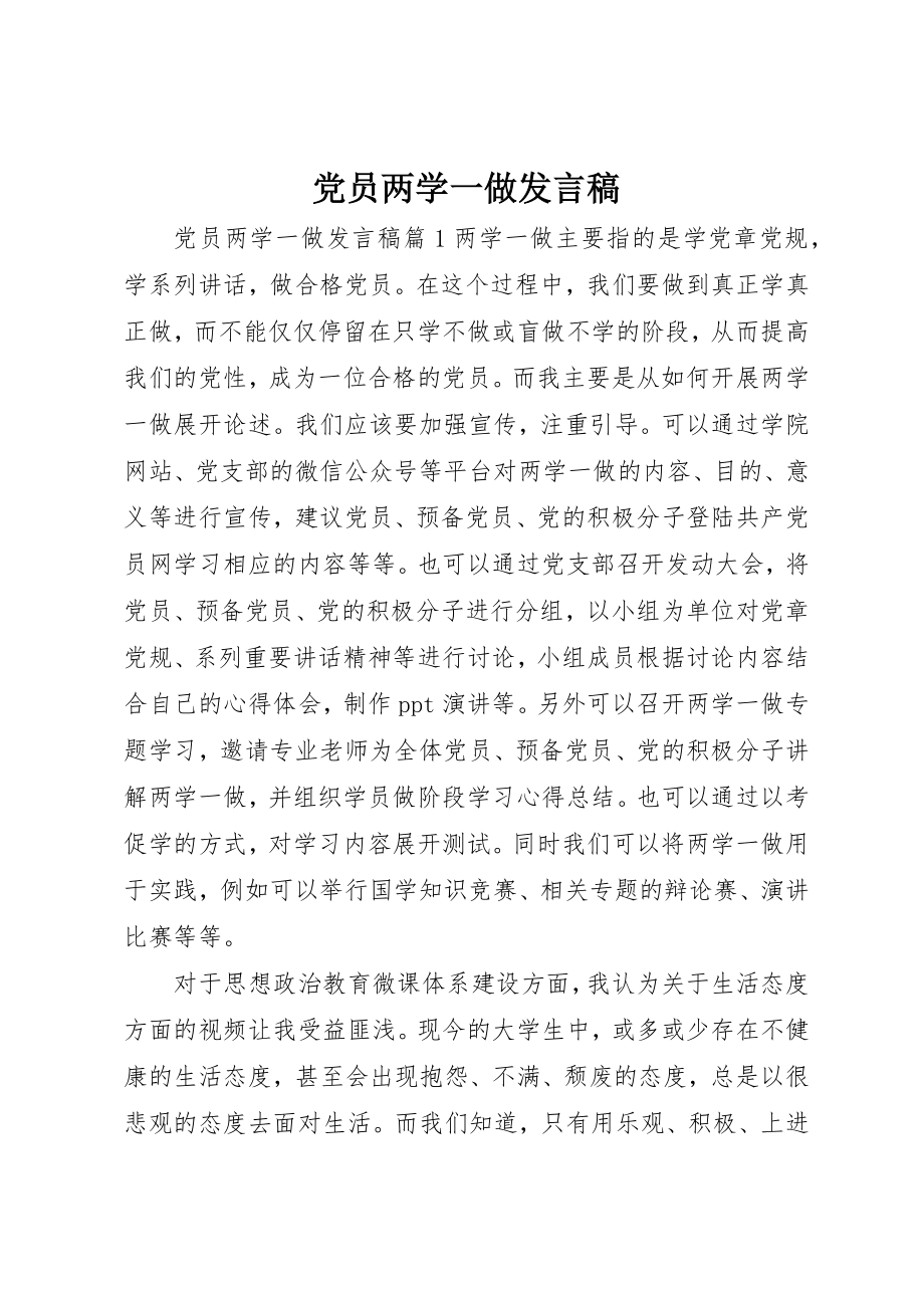 2023年党员两学一做讲话稿.docx_第1页