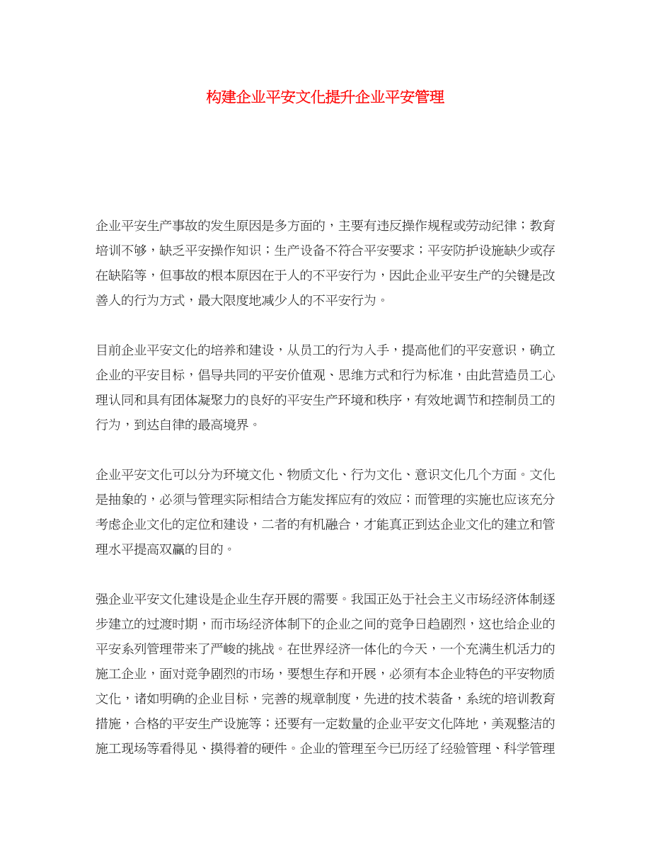 2023年《安全文化》之构建企业安全文化提升企业安全管理.docx_第1页