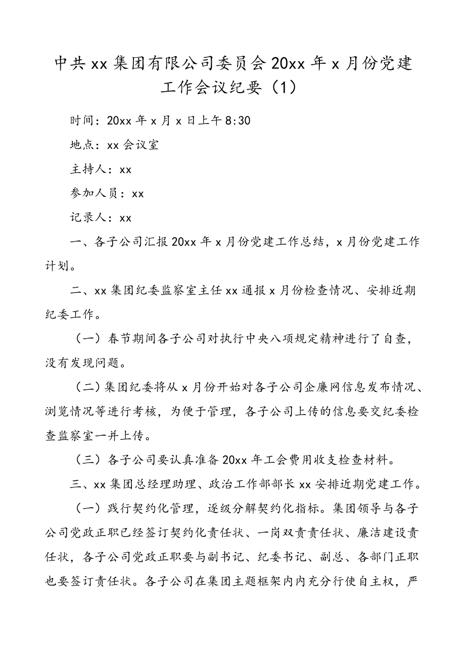 2篇会议纪要党建工作会议纪要集团公司企业党委.doc_第1页