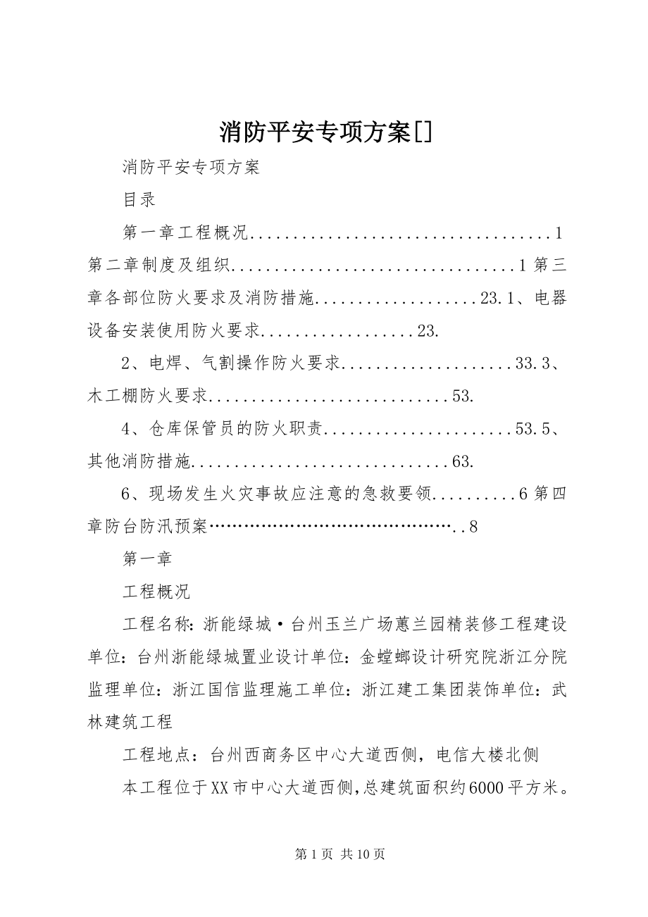 2023年消防安全专项方案.docx_第1页