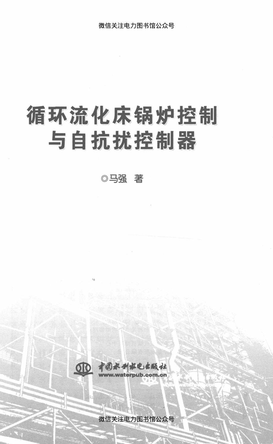 循环流化床锅炉控制与自抗扰控制器 马强 著 2015年版.pdf_第3页