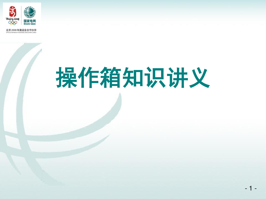 操作箱及二次控制回路讲义.pdf_第1页