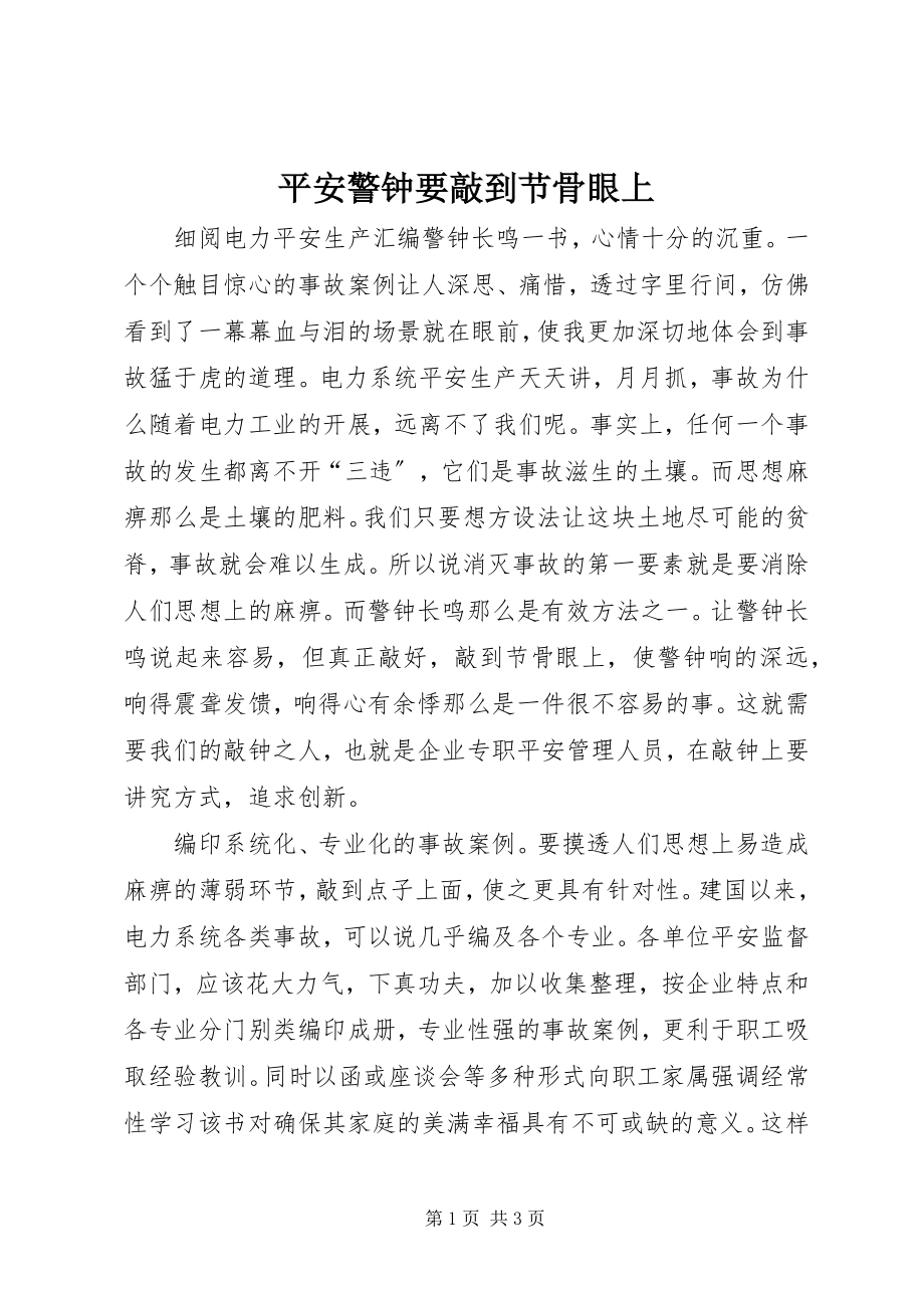 2023年安全警钟要敲到节骨眼上新编.docx_第1页