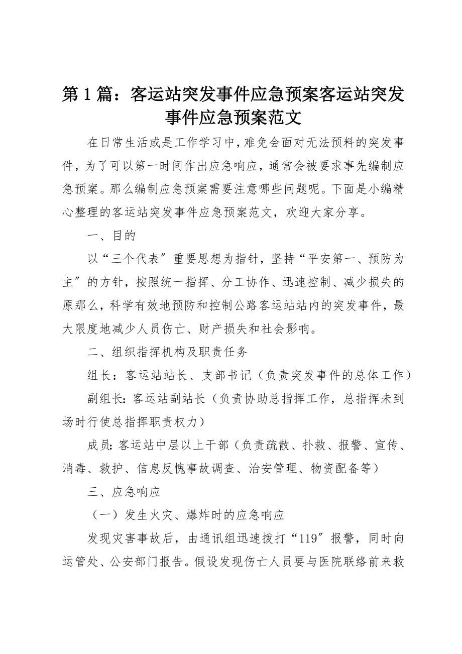 2023年第1篇客运站突发事件应急预案客运站突发事件应急预案新编.docx_第1页