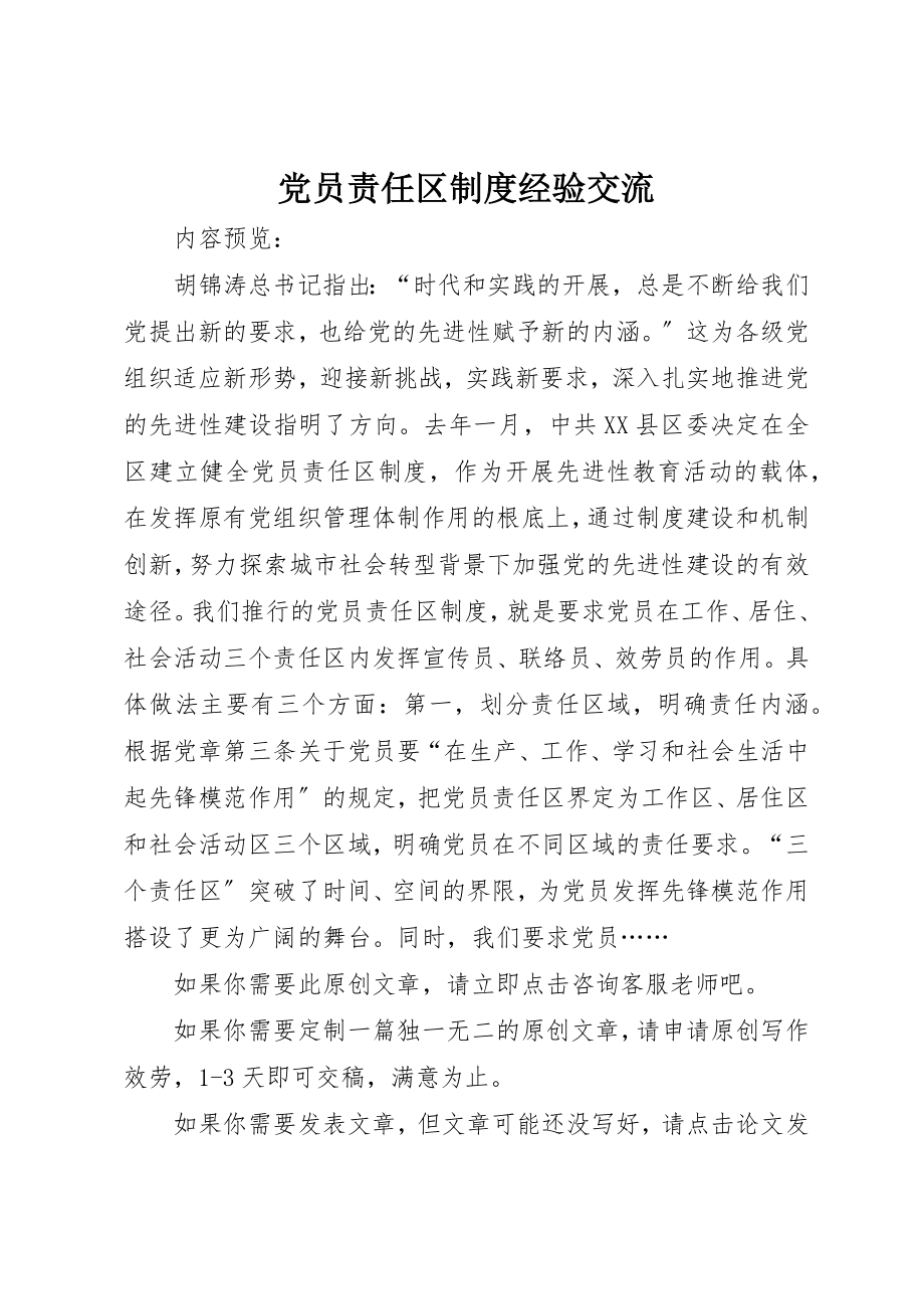 2023年党员责任区制度经验交流.docx_第1页