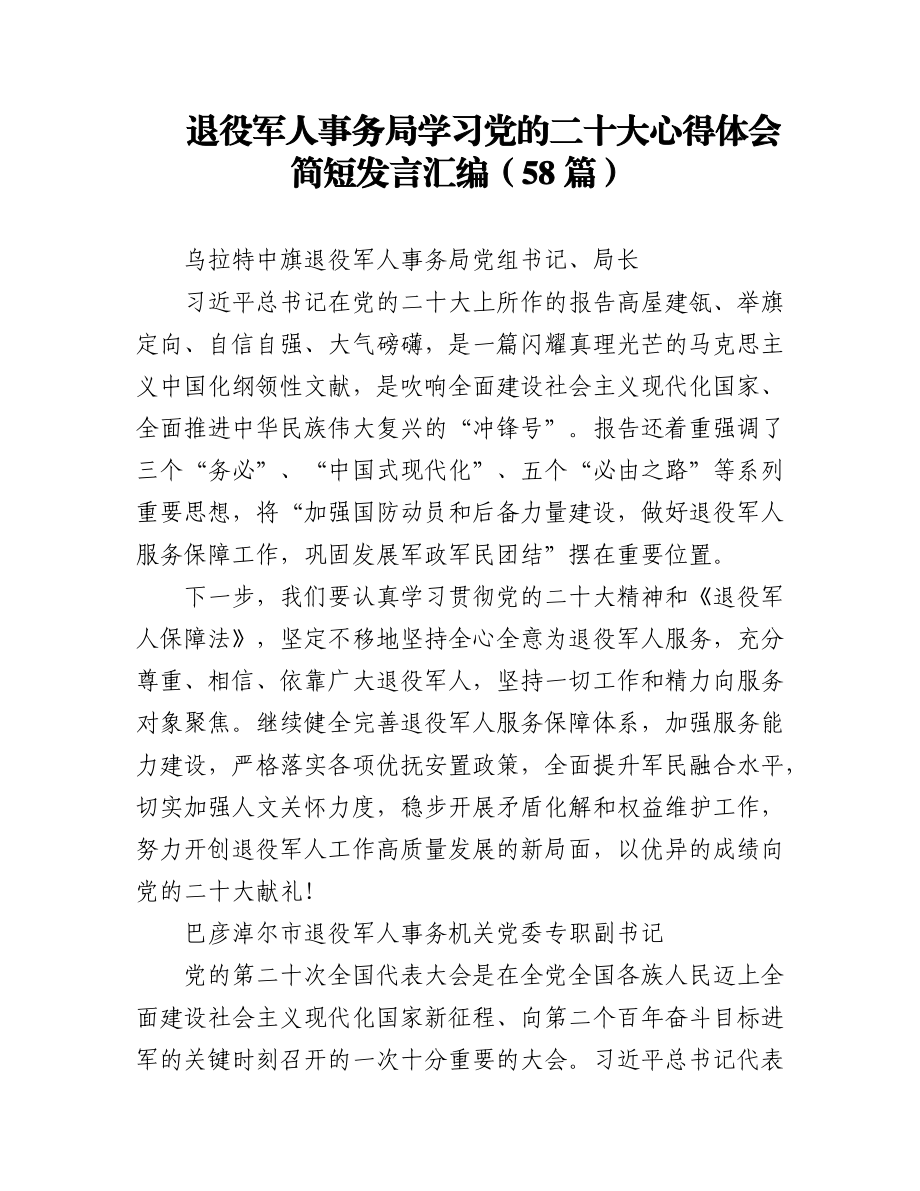 退役军人事务局学习党的二十大心得体会简短发言汇编（58篇）.docx_第1页