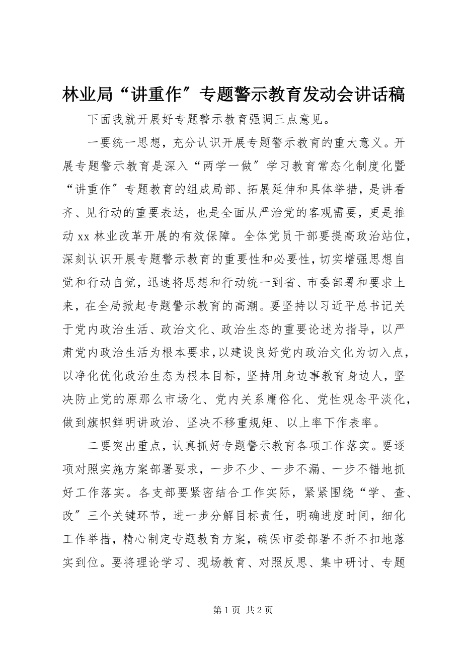 2023年林业局“讲重作”专题警示教育动员会致辞稿.docx_第1页