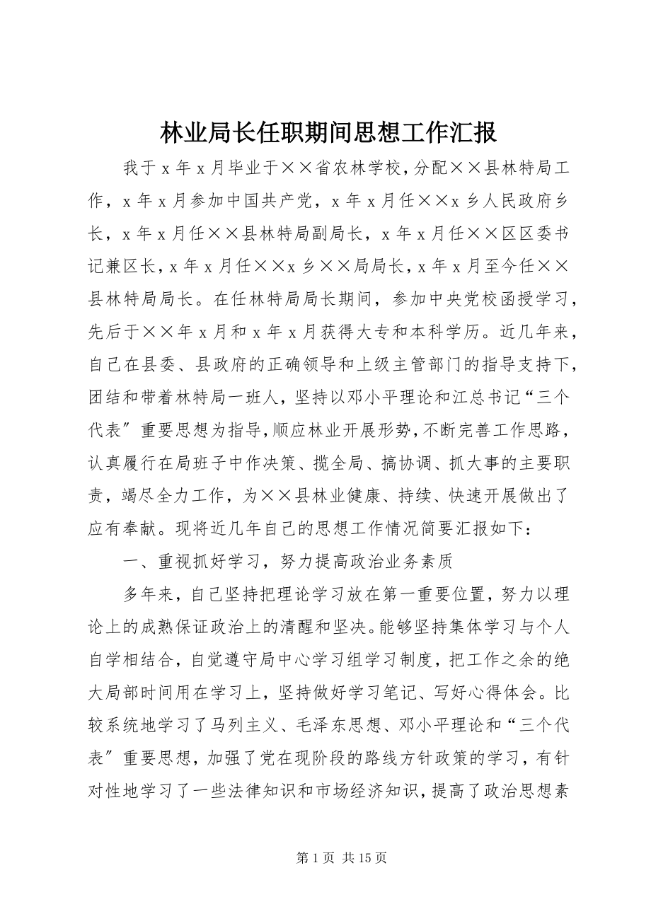 2023年林业局长任职期间思想工作汇报.docx_第1页