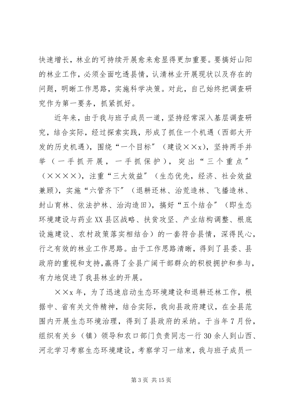 2023年林业局长任职期间思想工作汇报.docx_第3页