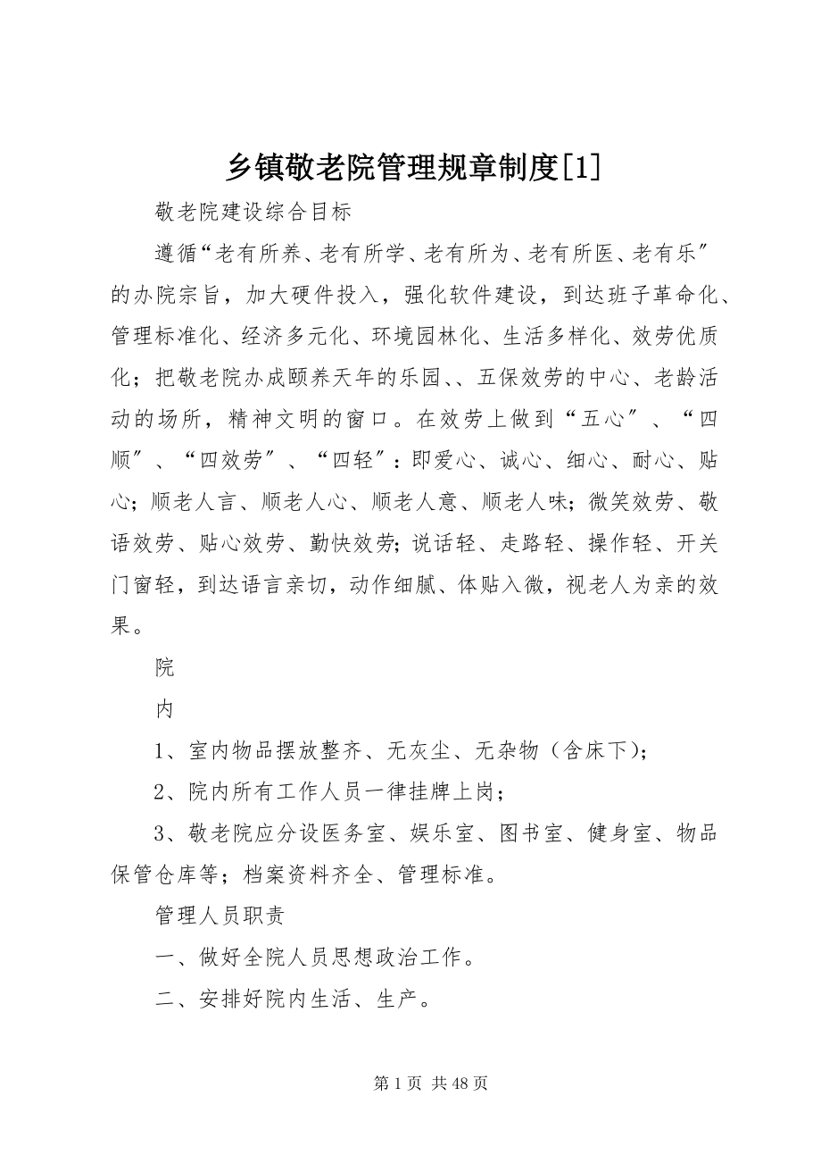 2023年乡镇敬老院管理规章制度1.docx_第1页