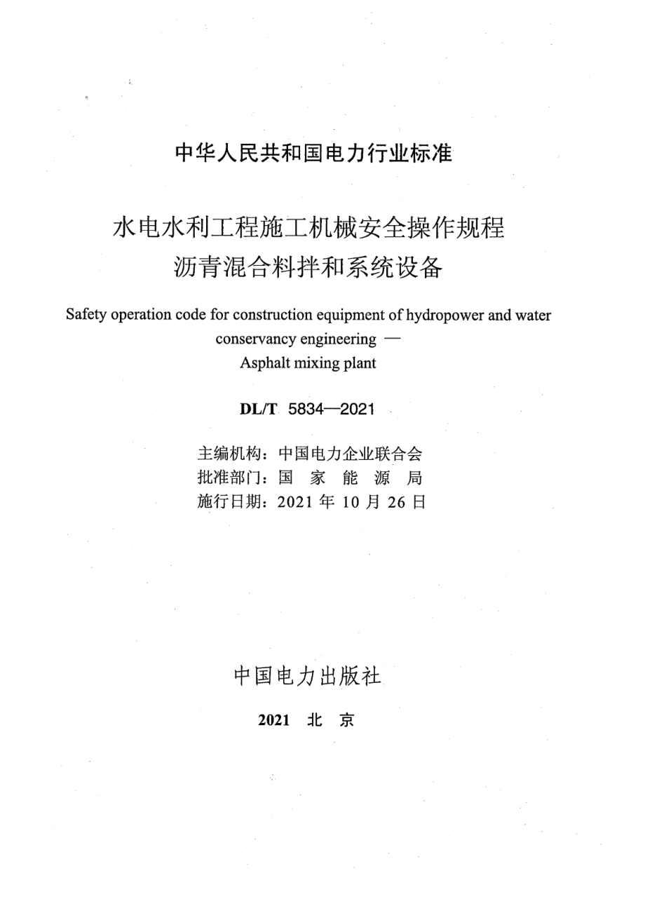 DL∕T 5834-2021 水电水利工程施工机械安全操作规程 沥青混合料拌和系统设备.pdf_第2页