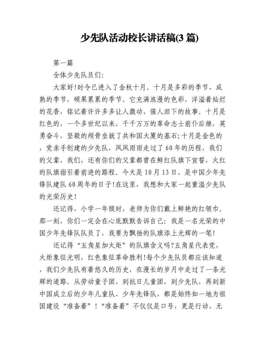 (3篇)少先队活动校长讲话稿.docx_第1页