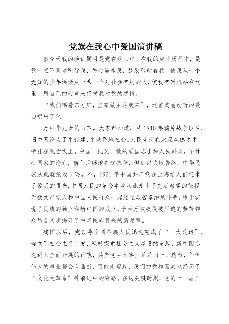 2023年党旗在我心中爱国演讲稿.docx_第1页